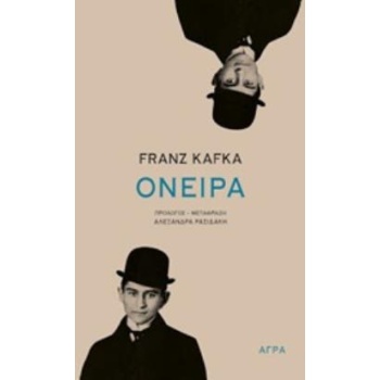 ΟΝΕΙΡΑ 2Η ΕΚΔΟΣΗ - KAFKA FRANZ