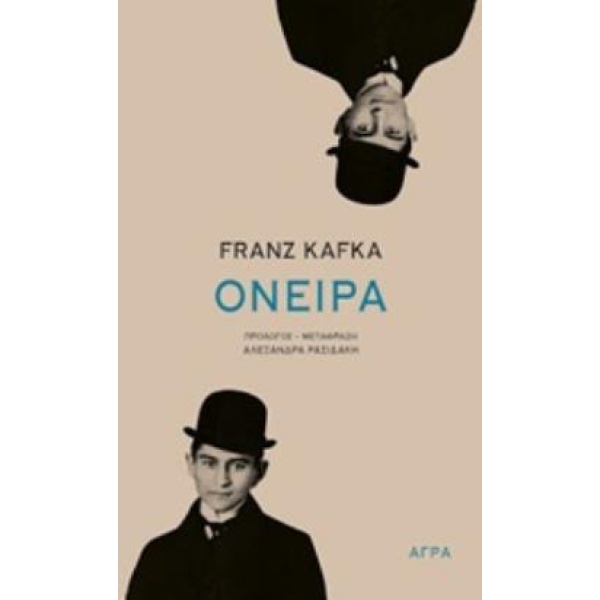 ΟΝΕΙΡΑ 2Η ΕΚΔΟΣΗ - KAFKA FRANZ