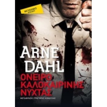 ΟΝΕΙΡΟ ΚΑΛΟΚΑΙΡΙΝΗΣ ΝΥΧΤΑΣ (POCKET) - DAHL ARNE