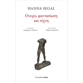 ΟΝΕΙΡΟΦΑΝΤΑΣΙΩΣΗ ΚΑΙ ΤΕΧΝΙΚΗ - SEGAL HANNA