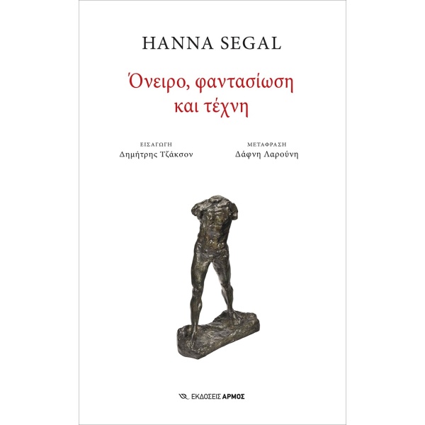 ΟΝΕΙΡΟΦΑΝΤΑΣΙΩΣΗ ΚΑΙ ΤΕΧΝΙΚΗ - SEGAL HANNA
