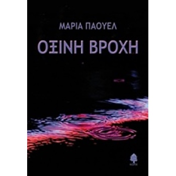 ΟΞΙΝΗ ΒΡΟΧΗ - ΠΑΟΥΕΛ ΜΑΡΙΑ