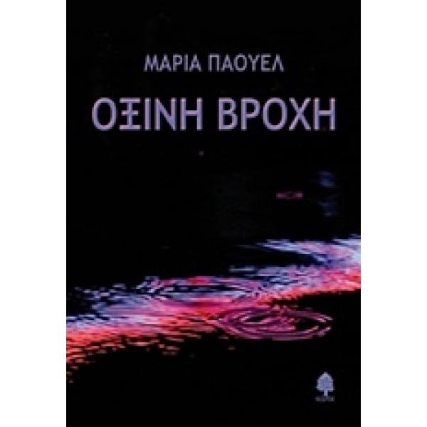 ΟΞΙΝΗ ΒΡΟΧΗ - ΠΑΟΥΕΛ ΜΑΡΙΑ