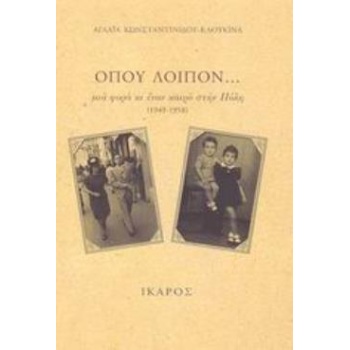 ΟΠΟΥ ΛΟΙΠΟΝ... ΜΙΑ ΦΟΡΑ ΚΙ ΕΝΑΝ ΚΑΙΡΟ ΣΤΗΝ ΠΟΛΗ 1949-1958 - 