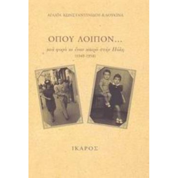 ΟΠΟΥ ΛΟΙΠΟΝ... ΜΙΑ ΦΟΡΑ ΚΙ ΕΝΑΝ ΚΑΙΡΟ ΣΤΗΝ ΠΟΛΗ 1949-1958 -