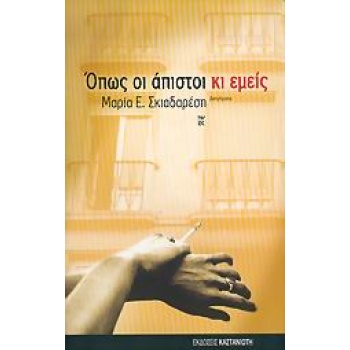 ΟΠΩΣ ΟΙ ΑΠΙΣΤΟΙ ΚΙ ΕΜΕΙΣ ΔΙΗΓΗΜΑΤΑ - ΣΚΙΑΔΑΡΕΣΗ ΜΑΡΙΑ Ε.