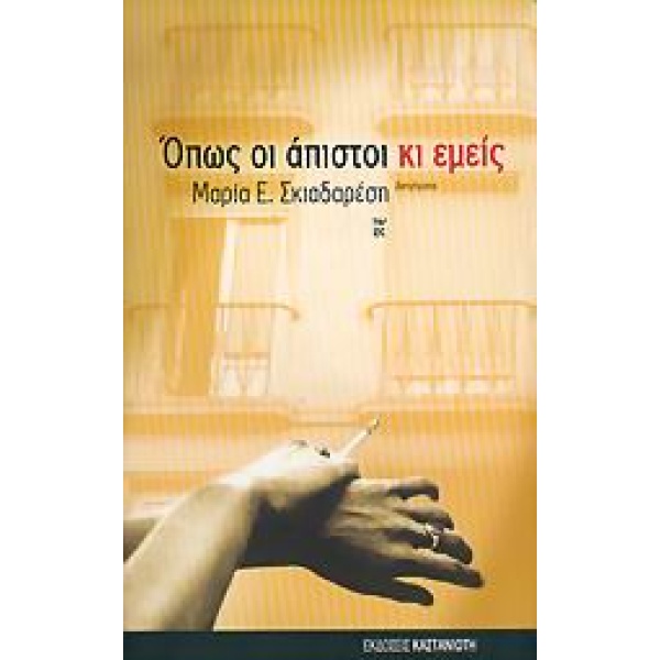 ΟΠΩΣ ΟΙ ΑΠΙΣΤΟΙ ΚΙ ΕΜΕΙΣ ΔΙΗΓΗΜΑΤΑ - ΣΚΙΑΔΑΡΕΣΗ ΜΑΡΙΑ Ε.