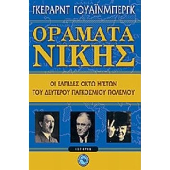 ΟΡΑΜΑΤΑ ΝΙΚΗΣ ΟΙ ΕΛΠΙΔΕΣ ΟΚΤΩ ΗΓΕΤΩΝ ΤΟΥ ΔΕΥΤΕΡΟΥ ΠΑΓΚΟΣΜΙΟΥ