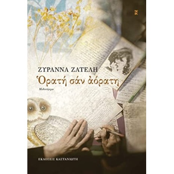 ΟΡΑΤΗ ΣΑΝ ΑΟΡΑΤΗ - ΖΑΤΕΛΗ ΖΥΡΑΝΝΑ