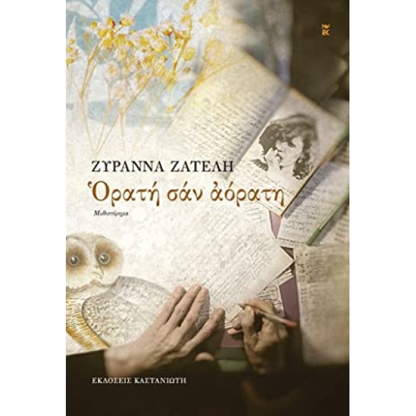 ΟΡΑΤΗ ΣΑΝ ΑΟΡΑΤΗ - ΖΑΤΕΛΗ ΖΥΡΑΝΝΑ