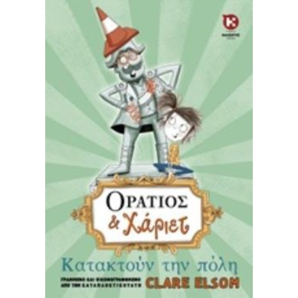 ΟΡΑΤΙΟΣ ΚΑΙ ΧΑΡΙΕΤ 1: ΚΑΤΑΚΤΟΥΝ ΤΗΝ ΠΟΛΗ - ELSOM CLARE
