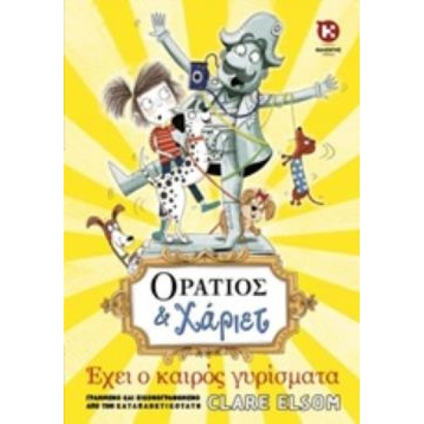 ΟΡΑΤΙΟΣ ΚΑΙ ΧΑΡΙΕΤ 2: ΕΧΕΙ Ο ΚΑΙΡΟΣ ΓΥΡΙΣΜΑΤΑ - ELSOM CLARE