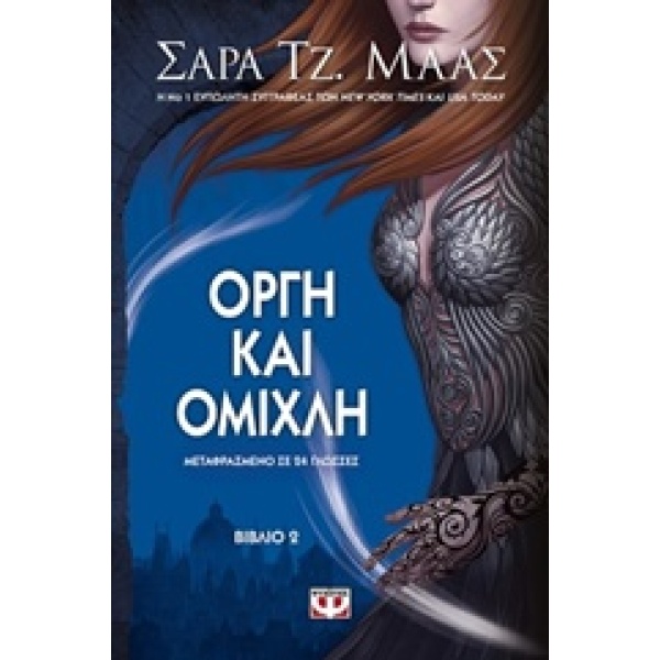 ΟΡΓΗ ΚΑΙ ΟΜΙΧΛΗ (ΔΕΥΤΕΡΟ ΒΙΒΛΙΟ) - MAAS SARAH J.