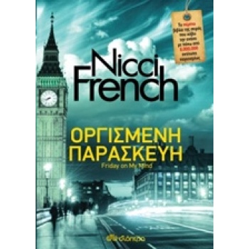 ΟΡΓΙΣΜΕΝΗ ΠΑΡΑΣΚΕΥΗ - FRENCH NICCI