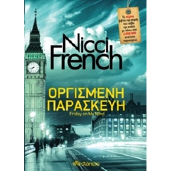 ΟΡΓΙΣΜΕΝΗ ΠΑΡΑΣΚΕΥΗ - FRENCH NICCI