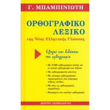 ΟΡΘΟΓΡΑΦΙΚΟ ΛΕΞΙΚΟ ΤΗΣ ΝΕΑΣ ΕΛΛΗΝΙΚΗΣ ΓΛΩΣΣΑΣ ΟΡΘΟΓΡΑΦΙΚΟ ΠΑ