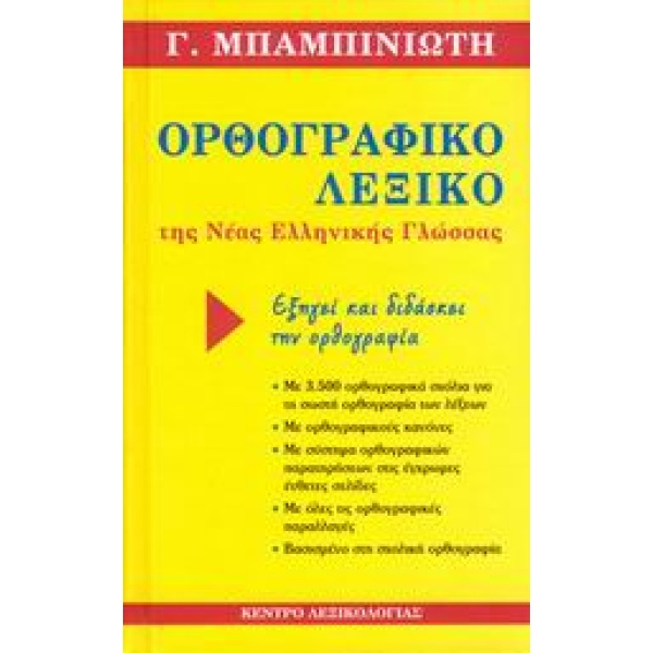 ΟΡΘΟΓΡΑΦΙΚΟ ΛΕΞΙΚΟ ΤΗΣ ΝΕΑΣ ΕΛΛΗΝΙΚΗΣ ΓΛΩΣΣΑΣ ΟΡΘΟΓΡΑΦΙΚΟ ΠΑ