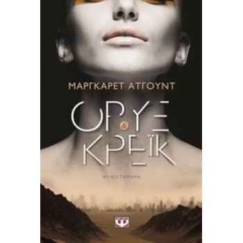 ΟΡΥΞ ΚΑΙ ΚΡΕΙΚ - ATWOOD MARGARET