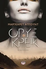 ΟΡΥΞ-ΚΑΙ-ΚΡΕΙΚ-ATWOOD-MARGARET.jpg ΟΡΥΞ ΚΑΙ ΚΡΕΙΚ - ATWOOD MARGARET