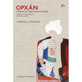 ΟΡΧΑΝ (ΧΑΡΤΟΔΕΤΗ ΕΚΔΟΣΗ) ΙΣΤΟΡΙΚΟ ΜΥΘΙΣΤΟΡΗΜΑ - ΜΠΑΡΤΖΗΣ ΓΙΑ