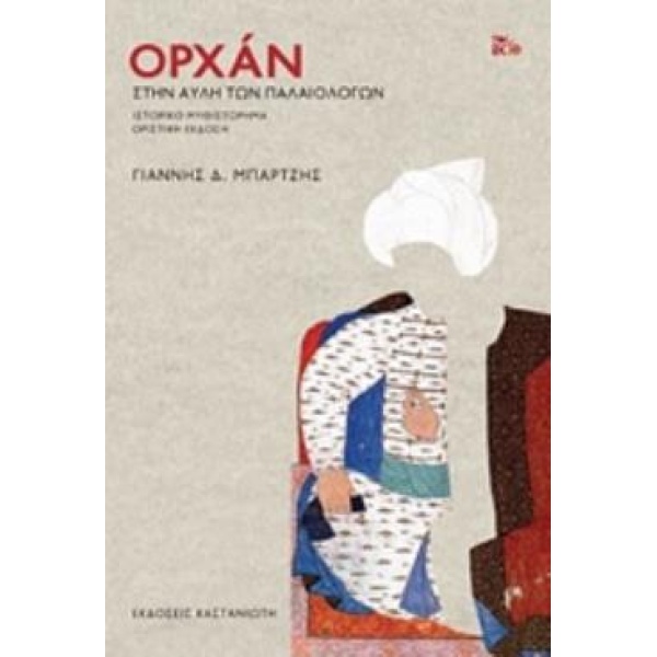 ΟΡΧΑΝ (ΧΑΡΤΟΔΕΤΗ ΕΚΔΟΣΗ) ΙΣΤΟΡΙΚΟ ΜΥΘΙΣΤΟΡΗΜΑ - ΜΠΑΡΤΖΗΣ ΓΙΑ