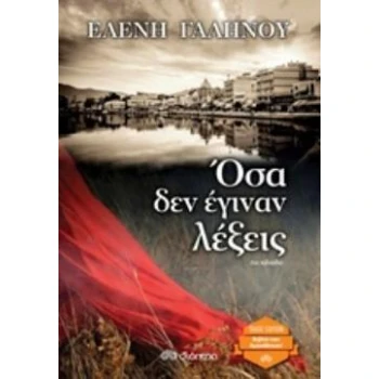ΟΣΑ ΔΕΝ ΕΓΙΝΑΝ ΛΕΞΕΙΣ (TRADE EDITION) - ΓΑΛΗΝΟΥ ΕΛΕΝΗ