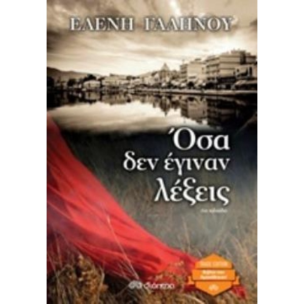 ΟΣΑ ΔΕΝ ΕΓΙΝΑΝ ΛΕΞΕΙΣ (TRADE EDITION) - ΓΑΛΗΝΟΥ ΕΛΕΝΗ