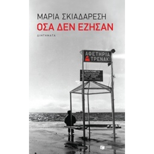 ΟΣΑ ΔΕΝ ΕΖΗΣΑΝ ΔΙΗΓΗΜΑΤΑ ΣΥΓΧΡΟΝΗ ΕΛΛΗΝΙΚΗ ΛΟΓΟΤΕΧΝΙΑ - ΣΚΙΑ