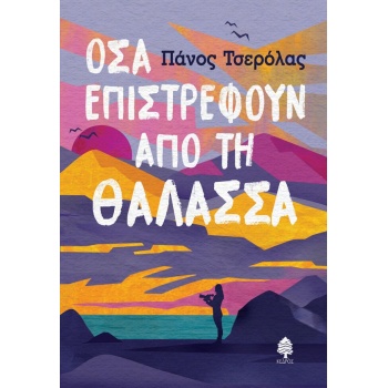 ΟΣΑ ΕΠΙΣΤΡΕΦΟΥΝ ΑΠΟ ΤΗ ΘΑΛΑΣΣΑ - ΤΣΕΡΟΛΑΣ ΠΑΝΟΣ