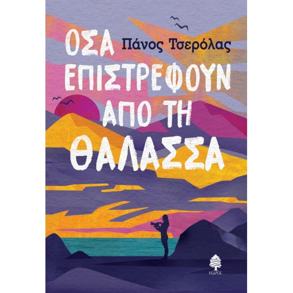 ΟΣΑ ΕΠΙΣΤΡΕΦΟΥΝ ΑΠΟ ΤΗ ΘΑΛΑΣΣΑ - ΤΣΕΡΟΛΑΣ ΠΑΝΟΣ