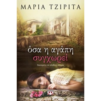 ΟΣΑ Η ΑΓΑΠΗ ΣΥΓΧΩΡΕΙ - ΤΖΙΡΙΤΑ ΜΑΡΙΑ