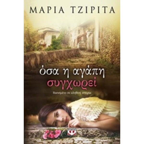 ΟΣΑ Η ΑΓΑΠΗ ΣΥΓΧΩΡΕΙ - ΤΖΙΡΙΤΑ ΜΑΡΙΑ