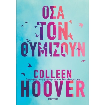 ΟΣΑ ΤΟΝ ΘΥΜΙΖΟΥΝ - HOOVER COLLEEN