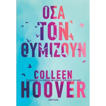 ΟΣΑ ΤΟΝ ΘΥΜΙΖΟΥΝ - HOOVER COLLEEN