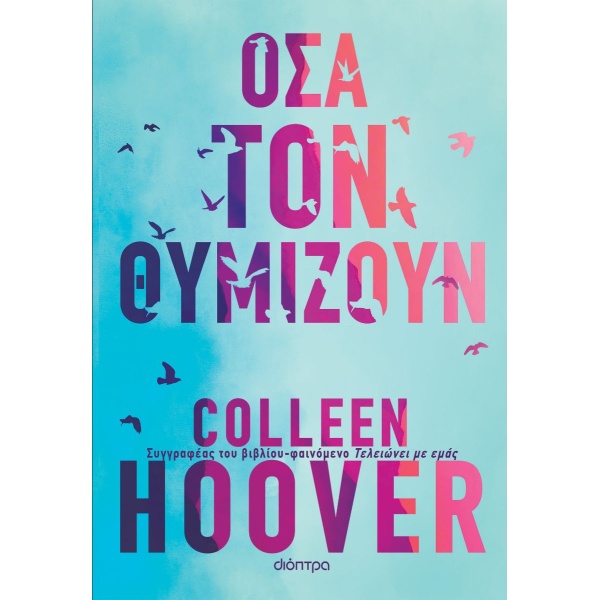 ΟΣΑ ΤΟΝ ΘΥΜΙΖΟΥΝ - HOOVER COLLEEN