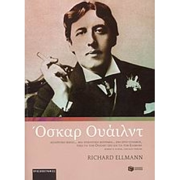 ΟΣΚΑΡ ΟΥΑΙΛΝΤ - ELLMANN RICHARD