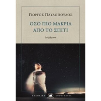 ΟΣΟ ΠΙΟ ΜΑΚΡΙΑ ΑΠΟ ΤΟ ΣΠΙΤΙ - ΠΑΥΛΟΠΟΥΛΟΣ ΓΙΩΡΓΟΣ
