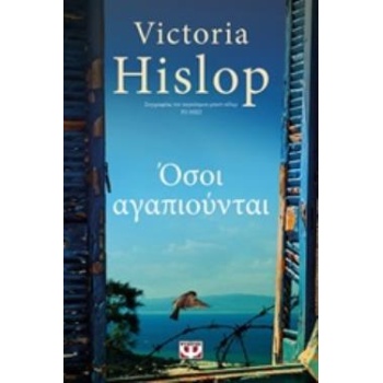 ΟΣΟΙ ΑΓΑΠΙΟΥΝΤΑΙ - HISLOP VICTORIA
