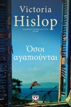 ΟΣΟΙ-ΑΓΑΠΙΟΥΝΤΑΙ-HISLOP-VICTORIA.jpg ΟΣΟΙ ΑΓΑΠΙΟΥΝΤΑΙ - HISLOP VICTORIA
