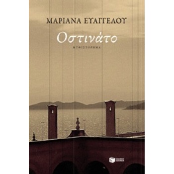ΟΣΤΙΝΑΤΟ 1Η ΕΚΔΟΣΗ - ΕΥΑΓΓΕΛΟΥ ΜΑΡΙΑΝΑ