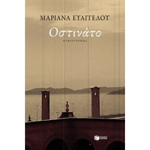 ΟΣΤΙΝΑΤΟ 1Η ΕΚΔΟΣΗ - ΕΥΑΓΓΕΛΟΥ ΜΑΡΙΑΝΑ
