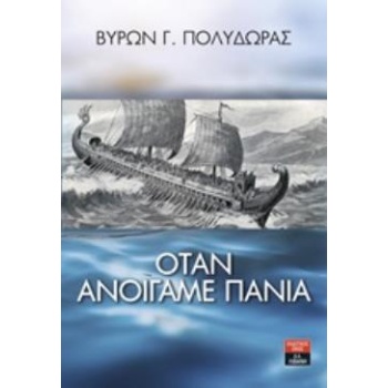 ΟΤΑΝ ΑΝΟΙΓΑΜΕ ΠΑΝΙΑ - ΠΟΛΥΔΩΡΑΣ ΒΥΡΩΝ Γ.
