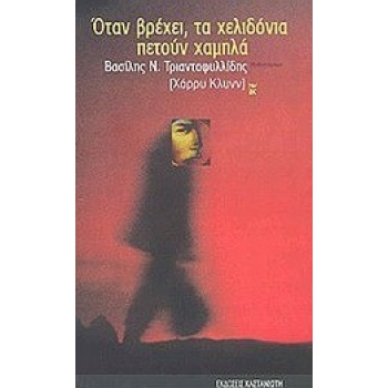 ΟΤΑΝ ΒΡΕΧΕΙ ΤΑ ΧΕΛΙΔΟΝΙΑ ΠΕΤΟΥΝ ΧΑΜΗΛΑ ΜΥΘΙΣΤΟΡΗΜΑ - ΤΡΙΑΝΤΑ