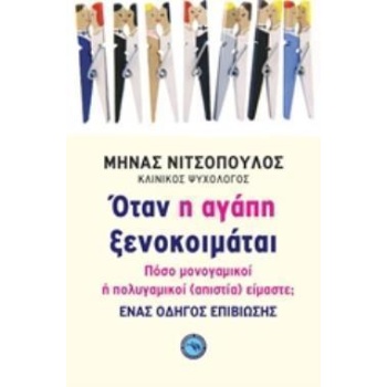 ΟΤΑΝ Η ΑΓΑΠΗ ΞΕΝΟΚΟΙΜΑΤΑΙ ΠΟΣΟ ΜΟΝΟΓΑΜΙΚΟΙ Η ΠΟΛΥΓΑΜΙΚΟΙ (ΑΠ