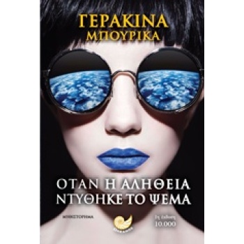 ΟΤΑΝ Η ΑΛΗΘΕΙΑ ΝΤΥΘΗΚΕ ΤΟ ΨΕΜΑ - ΜΠΟΥΡΙΚΑ ΓΕΡΑΚΙΝΑ
