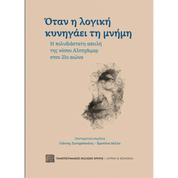 ΟΤΑΝ Η ΛΟΓΙΚΗ ΚΥΝΗΓΑΕΙ ΤΗ ΜΝΗΜΗ - Η ΠΟΛΥΔΙΑΣΤΑΤΗ ΑΠΕΙΛΗ ΤΗΣ 