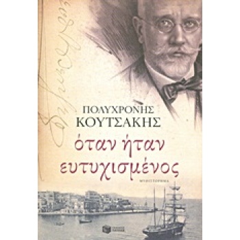 ΟΤΑΝ ΗΤΑΝ ΕΥΤΥΧΙΣΜΕΝΟΣ - ΚΟΥΤΣΑΚΗΣ ΠΟΛΥΧΡΟΝΗΣ