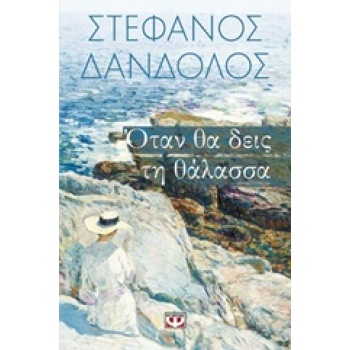 ΟΤΑΝ ΘΑ ΔΕΙΣ ΤΗ ΘΑΛΑΣΣΑ - ΔΑΝΔΟΛΟΣ ΣΤΕΦΑΝΟΣ