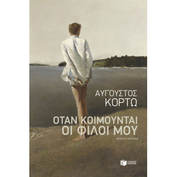 ΟΤΑΝ ΚΟΙΜΟΥΝΤΑΙ ΟΙ ΦΙΛΟΙ ΜΟΥ - ΚΟΡΤΩ ΑΥΓΟΥΣΤΟΣ