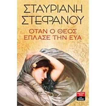 ΟΤΑΝ Ο ΘΕΟΣ ΕΠΛΑΣΕ ΤΗΝ ΕΥΑ - ΣΤΕΦΑΝΟΥ ΣΤΑΥΡΙΑΝΗ